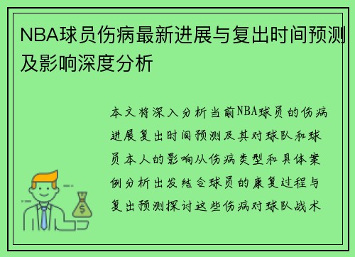 NBA球员伤病最新进展与复出时间预测及影响深度分析 NBA球员伤病最新进展与复出时间预测及影响深度分析