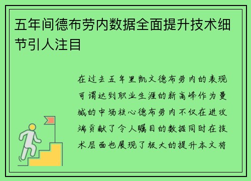 五年间德布劳内数据全面提升技术细节引人注目