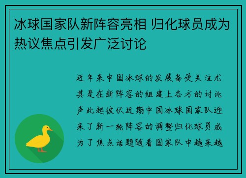 冰球国家队新阵容亮相 归化球员成为热议焦点引发广泛讨论