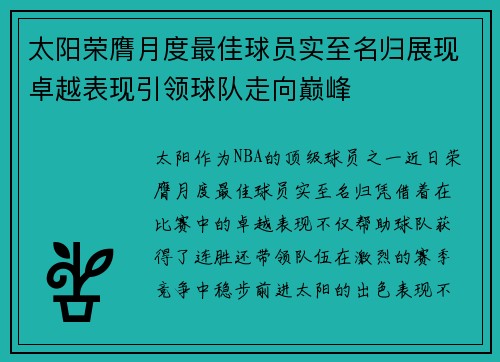 太阳荣膺月度最佳球员实至名归展现卓越表现引领球队走向巅峰