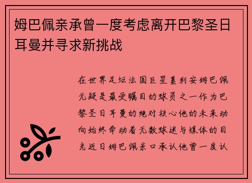 姆巴佩亲承曾一度考虑离开巴黎圣日耳曼并寻求新挑战