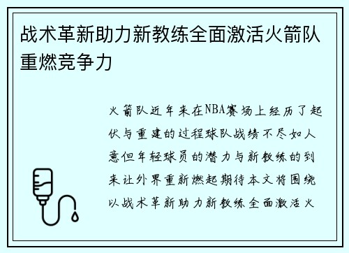 战术革新助力新教练全面激活火箭队重燃竞争力