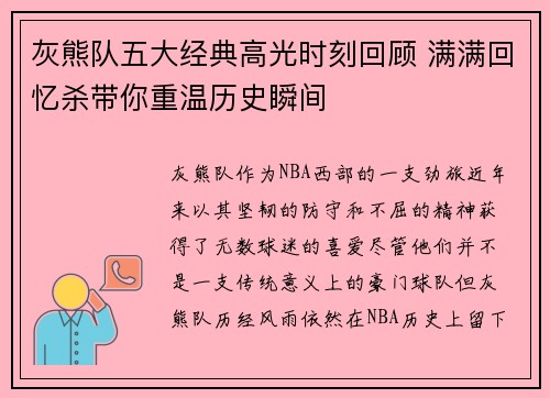 灰熊队五大经典高光时刻回顾 满满回忆杀带你重温历史瞬间