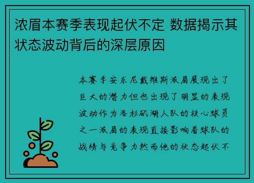 浓眉本赛季表现起伏不定 数据揭示其状态波动背后的深层原因 浓眉本赛季表现起伏不定 数据揭示其状态波动背后的深层原因