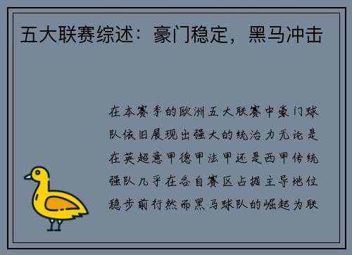 五大联赛综述：豪门稳定，黑马冲击