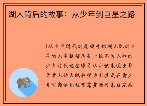 湖人背后的故事：从少年到巨星之路