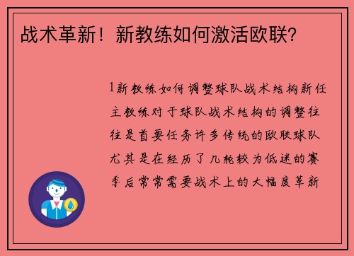 战术革新！新教练如何激活欧联？
