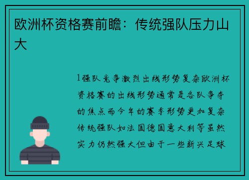 欧洲杯资格赛前瞻：传统强队压力山大