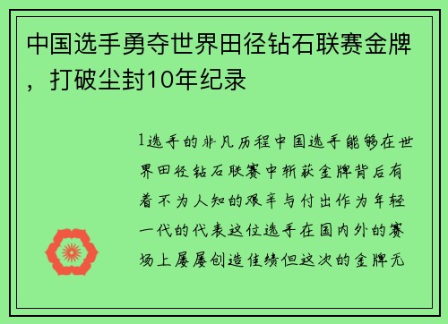 中国选手勇夺世界田径钻石联赛金牌，打破尘封10年纪录