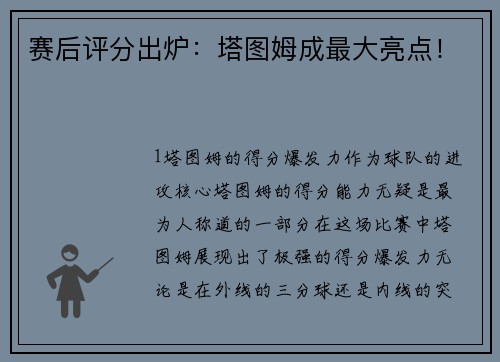 赛后评分出炉：塔图姆成最大亮点！