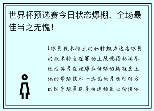 世界杯预选赛今日状态爆棚，全场最佳当之无愧！