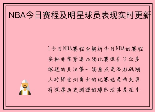 NBA今日赛程及明星球员表现实时更新