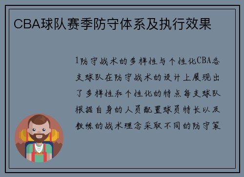 CBA球队赛季防守体系及执行效果