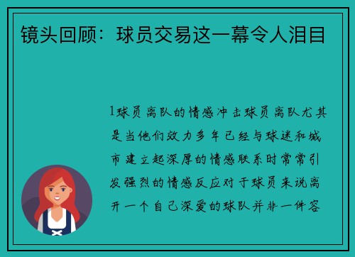 镜头回顾：球员交易这一幕令人泪目