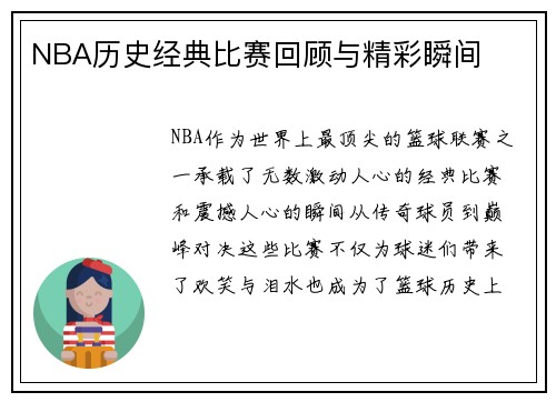 NBA历史经典比赛回顾与精彩瞬间