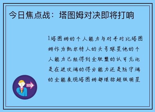 今日焦点战：塔图姆对决即将打响