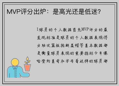 MVP评分出炉：是高光还是低迷？