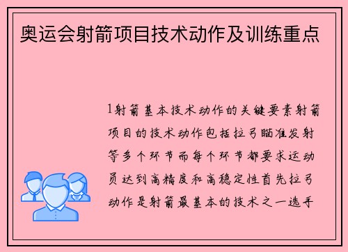 奥运会射箭项目技术动作及训练重点