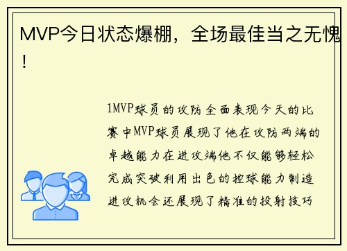 MVP今日状态爆棚，全场最佳当之无愧！