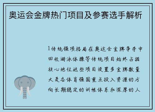 奥运会金牌热门项目及参赛选手解析
