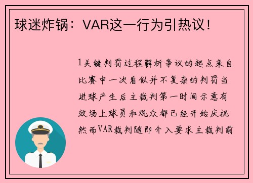 球迷炸锅：VAR这一行为引热议！