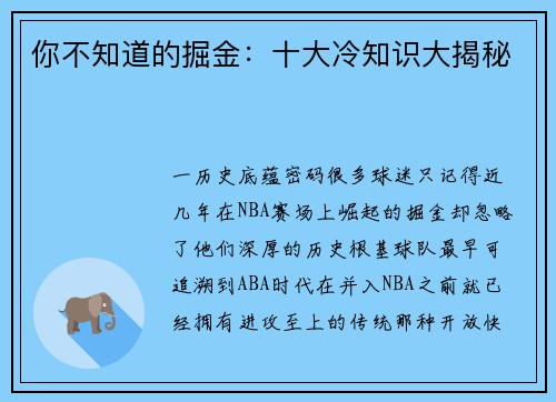 你不知道的掘金：十大冷知识大揭秘