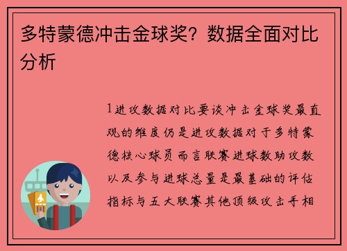 多特蒙德冲击金球奖？数据全面对比分析