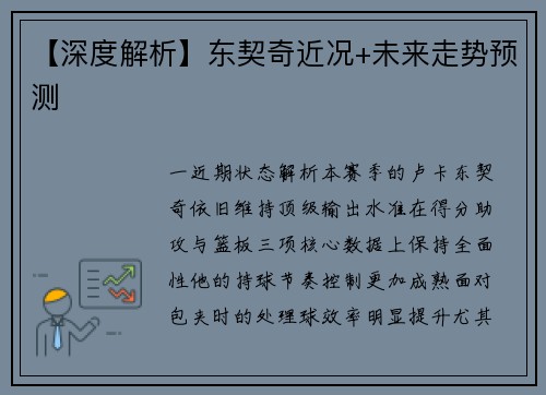 【深度解析】东契奇近况+未来走势预测
