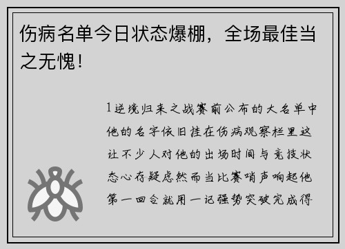 伤病名单今日状态爆棚，全场最佳当之无愧！