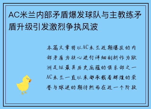 AC米兰内部矛盾爆发球队与主教练矛盾升级引发激烈争执风波