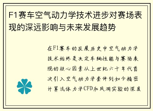 F1赛车空气动力学技术进步对赛场表现的深远影响与未来发展趋势