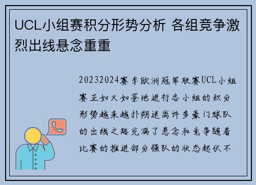 UCL小组赛积分形势分析 各组竞争激烈出线悬念重重