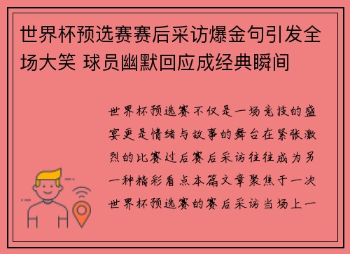世界杯预选赛赛后采访爆金句引发全场大笑 球员幽默回应成经典瞬间