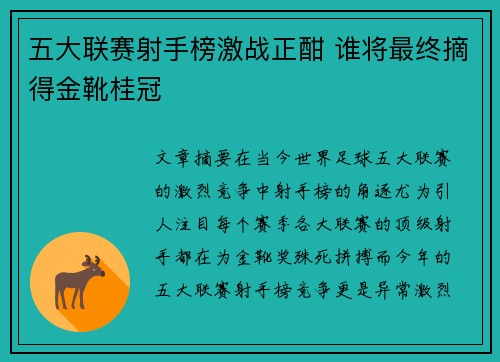 五大联赛射手榜激战正酣 谁将最终摘得金靴桂冠