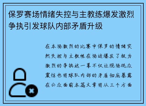 保罗赛场情绪失控与主教练爆发激烈争执引发球队内部矛盾升级