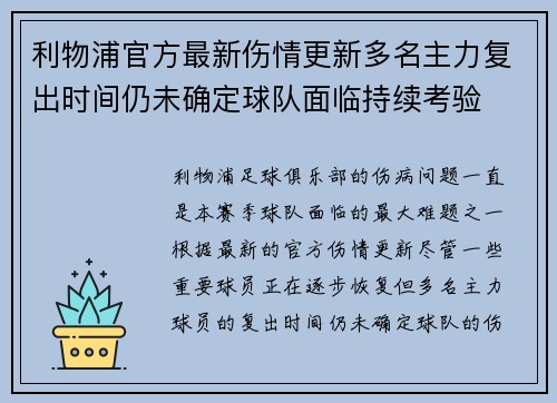 利物浦官方最新伤情更新多名主力复出时间仍未确定球队面临持续考验