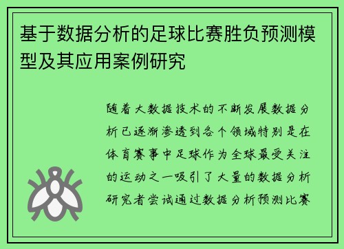 基于数据分析的足球比赛胜负预测模型及其应用案例研究