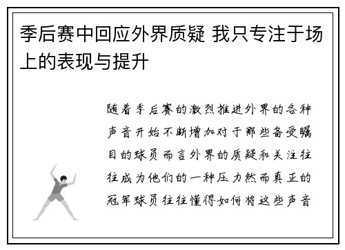 季后赛中回应外界质疑 我只专注于场上的表现与提升