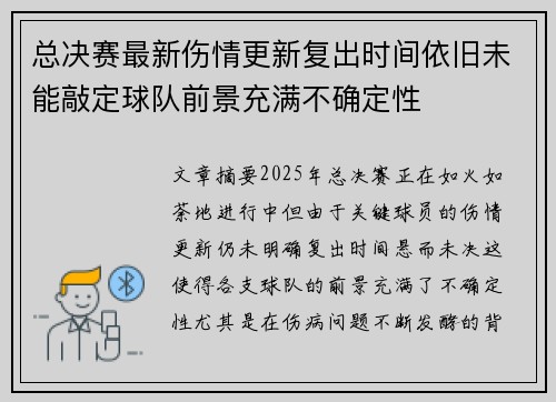 总决赛最新伤情更新复出时间依旧未能敲定球队前景充满不确定性