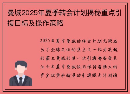 曼城2025年夏季转会计划揭秘重点引援目标及操作策略