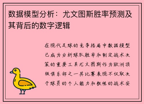 数据模型分析：尤文图斯胜率预测及其背后的数字逻辑