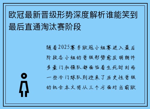 欧冠最新晋级形势深度解析谁能笑到最后直通淘汰赛阶段 欧冠最新晋级形势深度解析谁能笑到最后直通淘汰赛阶段