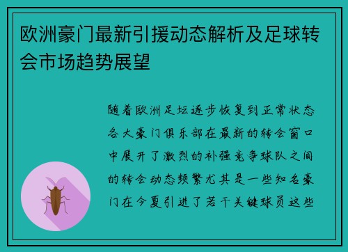 欧洲豪门最新引援动态解析及足球转会市场趋势展望