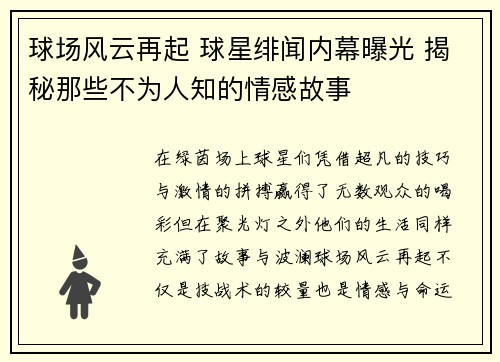 球场风云再起 球星绯闻内幕曝光 揭秘那些不为人知的情感故事