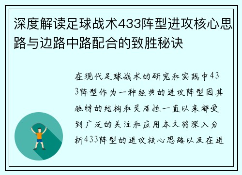 深度解读足球战术433阵型进攻核心思路与边路中路配合的致胜秘诀