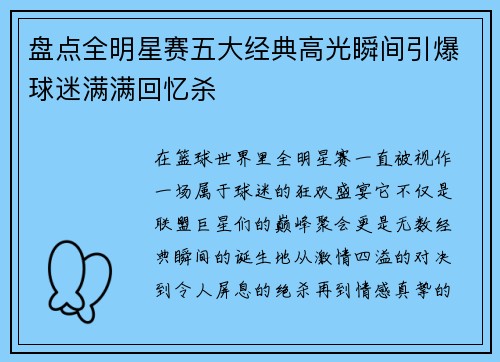 盘点全明星赛五大经典高光瞬间引爆球迷满满回忆杀