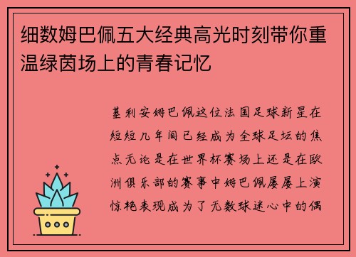 细数姆巴佩五大经典高光时刻带你重温绿茵场上的青春记忆 细数姆巴佩五大经典高光时刻带你重温绿茵场上的青春记忆
