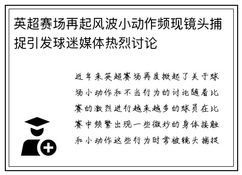 英超赛场再起风波小动作频现镜头捕捉引发球迷媒体热烈讨论 英超赛场再起风波小动作频现镜头捕捉引发球迷媒体热烈讨论