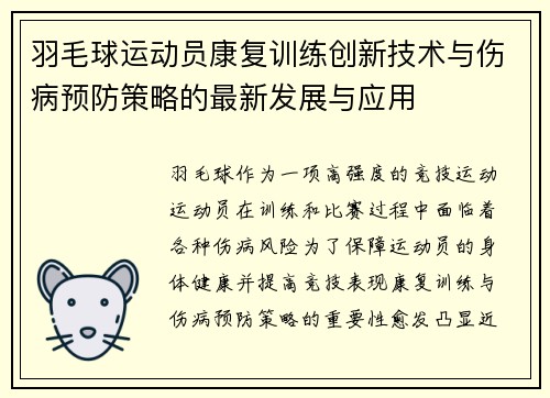 羽毛球运动员康复训练创新技术与伤病预防策略的最新发展与应用 羽毛球运动员康复训练创新技术与伤病预防策略的最新发展与应用