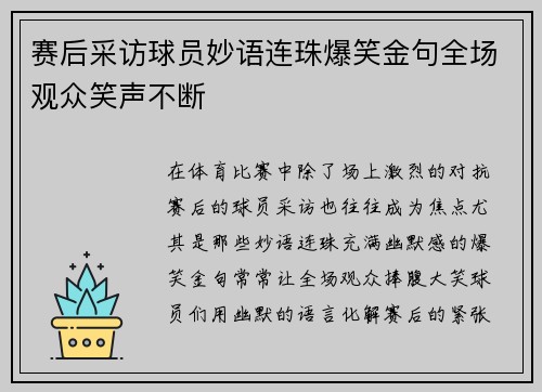 赛后采访球员妙语连珠爆笑金句全场观众笑声不断